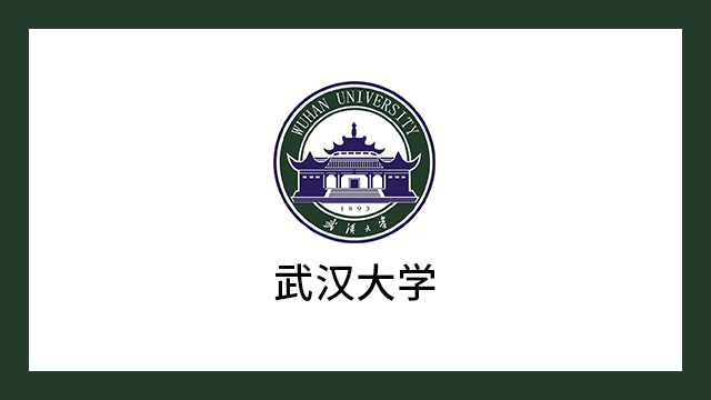 武漢大學